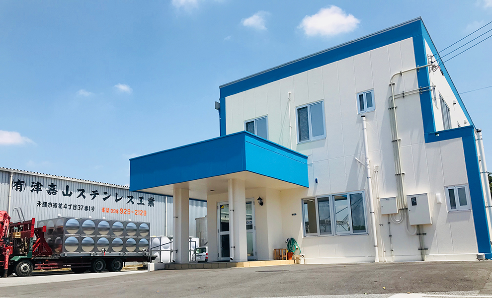 会社概要｜ステンレス 食品プラント 制作【有限会社 津嘉山ステンレス